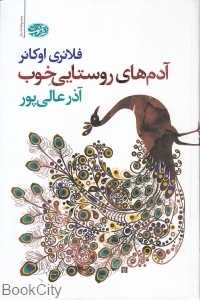 آدم‌های روستایی خوب (مجموعه داستان)