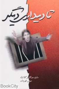 تا دیداری دیگر