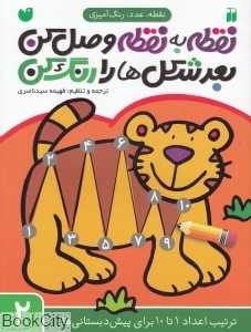 نقطه به نقطه وصل کن بعد شکل‌ها را رنگ کن 2 (الگویابی عددی برای دبستانی‌ها) - 0