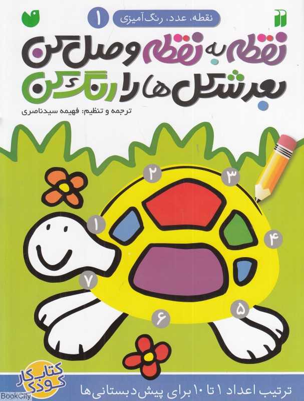 نقطه به نقطه وصل کن بعد شکل‌ها را رنگ کن 1 (ترتیب اعداد 1 تا 10 برای کلاس اولی‌ها) - 0