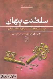سلطنت پنهان (سه‌گانه صعود 3)