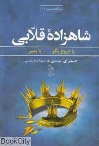 شاهزاده قلابی (سه‌گانه صعود 1)