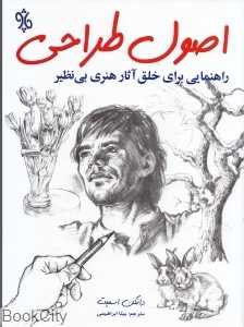 اصول طراحی (راهنمایی برای خلق آثار هنری بی‌نظیر)