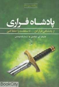 پادشاه فراری (سه‌گانه صعود 2)