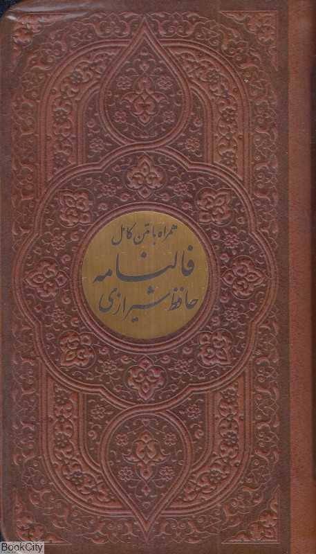 دیوان حافظ شیرازی همراه با متن کامل فالنامه حافظ 1174 (2 زبانه طرح چرم پالتویی پیام عدالت)