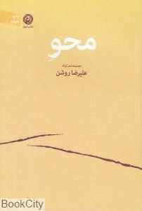 محو (مجموعه شعر کوتاه) (رقعی)