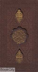 قرآن کریم (طرح چرم جیبی با قاب پیام عدالت)