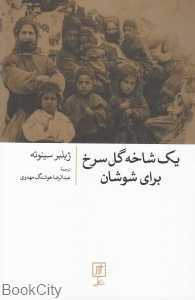 یک شاخه گل سرخ برای شوشان