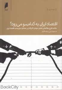 اقتصاد ایران به کدام سو می‌رود