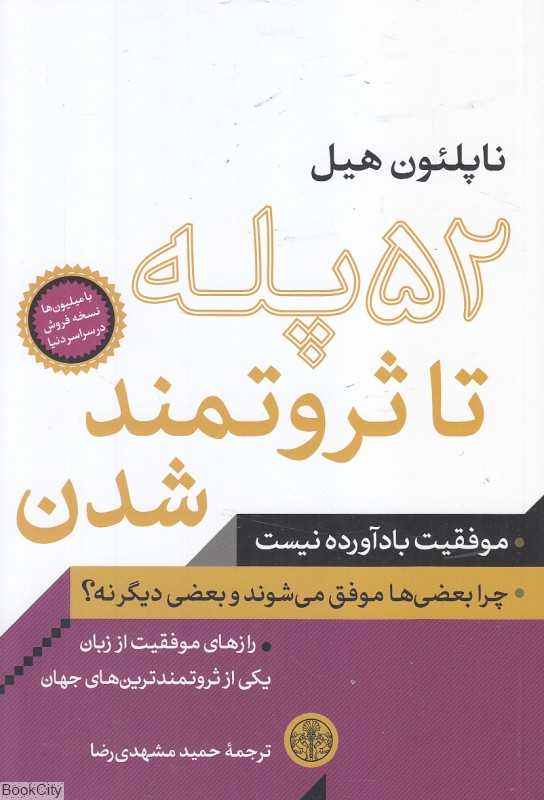 52 پله تا ثروتمند شدن - 0