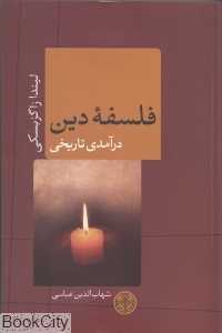 فلسفه دین درآمدی تاریخی