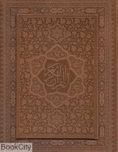 قرآن کریم (معطر طرح چرم لب طلایی وزیری با جعبه پیام عدالت)