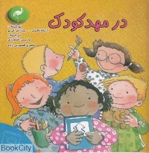 در مهد کودک (تیمورزاده)