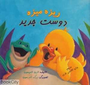 ریزه میزه (دوست جدید)
