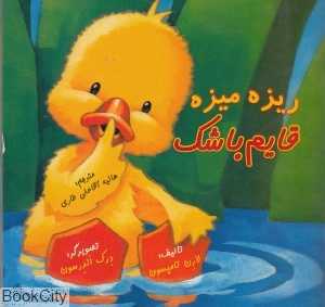 ریزه میزه (قایم باشک)