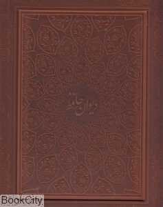 دیوان حافظ (طرح چرم رحلی با جعبه پیام عدالت)