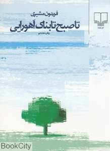 تا صبح تابناک اهورایی (جیبی)