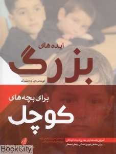 ایده‌های بزرگ برای بچه‌های کوچک (با DVD)