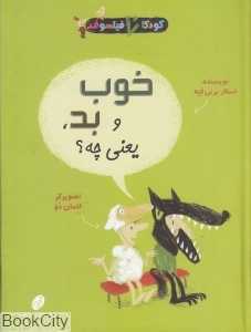 خوب و بد یعنی چه (کودکان فیلسوف) (تصویرگر کلمان دو) - 0