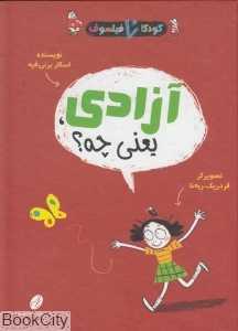 آزادی یعنی چه (کودکان فیلسوف) (تصویرگر فردریک ربه‌نا) - 0