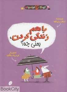 با هم زندگی کردن یعنی چه (کودکان فیلسوف)