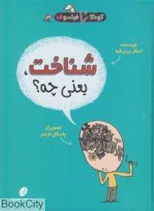 شناخت یعنی چه (کودکان فیلسوف) (تصویرگر پاسکال لومتر)