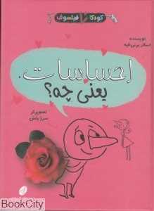 احساسات یعنی چه (کودکان فیلسوف) (تصویرگر سرژ بلش)