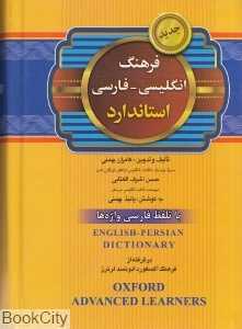 فرهنگ انگلیسی فارسی استاندارد (جیبی گالینگور)