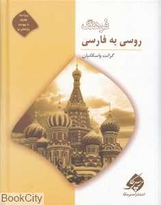 فرهنگ روسی به فارسی (رحلی پرسکا)