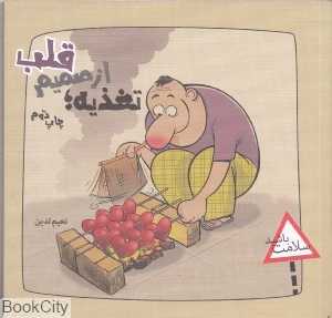 تغذیه از صیمم قلب (سلامت باشید)
