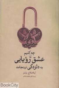 چه کنیم عشق رویایی به دلزدگی نینجامد