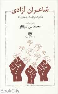 شاعران آزادی (زندگی‌نامه و گزیده‌ای از بهترین آثار)