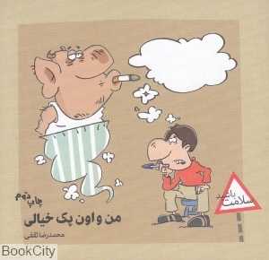 من و اون پک خیالی (سلامت باشید)