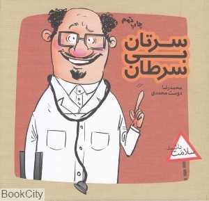 سرتان بی سرطان (سلامت باشید)
