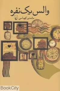 والس یک نفره