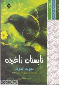 تابستان زاغچه (قطره)