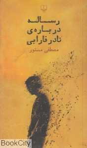 رساله درباره نادر فارابی - 0