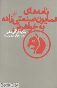 نامه‌های همایون صنعتی‌زاده به خواهرش