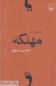 مهلکه (مجموعه شعر)