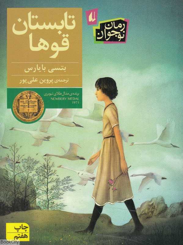 تابستان قوها