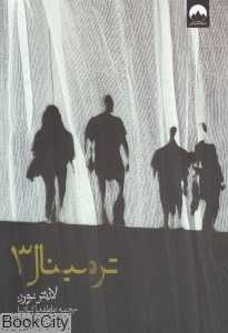 ترمینال 3