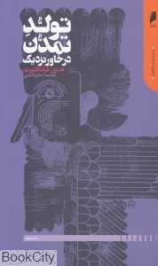 تولد تمدن در خاور نزدیک