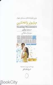 میلیونر زاغه‌نشین (سفید سار)
