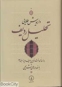 تحلیل ردیف (بر اساس نت‌نویسی ردیف میرزا عبدالله با نمودارهای تشریحی)