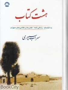هشت کتاب (جیبی راستین)