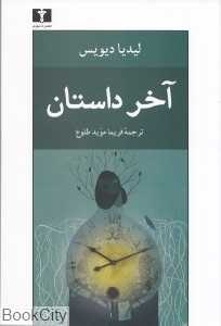 آخر داستان