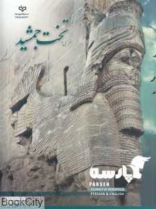 سفری در تخت جمشید (DVD)