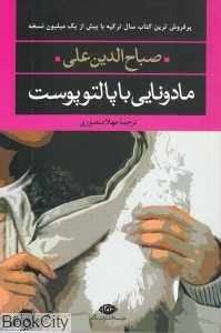مادونایی با پالتو پوست