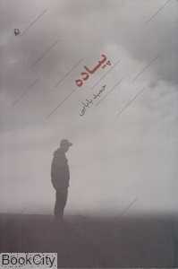 پیاده (مروارید)
