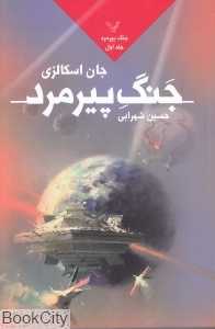 جنگ پیرمرد 1